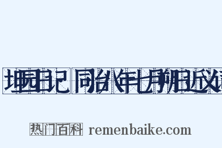 坦园日记·同治八年七月朔日近义词是什么意思的图片